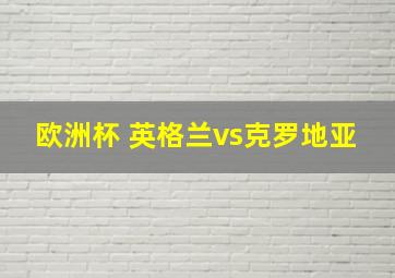 欧洲杯 英格兰vs克罗地亚